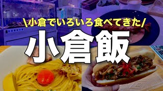 【小倉ひとり旅】北九州・小倉でいろいろ食べ歩きしてきた！