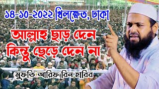 আল্লাহ ছাড় দেন কিন্তু ছেড়ে দেয় না mufti arif bin habib আরিফ বিন হাবিব নতুন ওয়াজ| new bangla waz