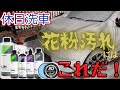 花粉まみれの車はコレで洗え！【CARPRO】【Autobritedirect】