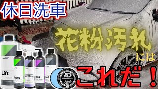 花粉まみれの車はコレで洗え！【CARPRO】【Autobritedirect】