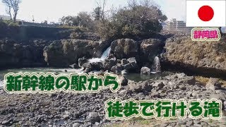 新幹線の駅から徒歩で行ける滝「鮎壺の滝」★静岡県長泉町[Vol.130]