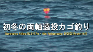 冬の両軸リール遠投カゴ釣り 2021-2022（海水温が下がり始める初冬の両軸リール遠投カゴ釣りです。アタリの少ない冬の釣りですが、日が沈む夕暮れ時、忘れられない一本が来ます）＃カゴ釣り＃メジナ＃グレ