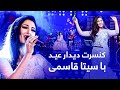 Seeta Qasemie - Concert Didare Eid | کنسرت دیدارعید با سیتا قاسمی ویژۀ عید قربان