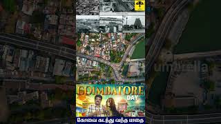 கோயம்புத்தூர் தினமுங்கோ! கோவை - அன்றும் இன்றும் #coimbatore #coimbatoreday #history #places #kovai