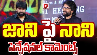 జాని పై నాని || Nani Sensational Comments On Jani Master || Court Movie Event || Dial News