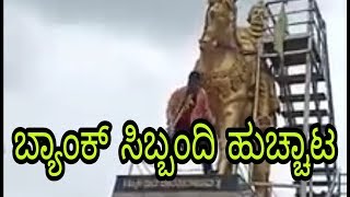 UNK | BIDAR   BANK EMPLOYEE SUICIDE ATTEMPT | UDAYANEWSKARNATAKA |