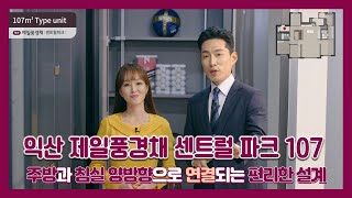 계약후즉시전매OK~ 비규제지역! 1566세대 대단지 프리미엄! 익산 제일풍경채 센트럴파크 107㎡타입 모델하우스(견본주택)