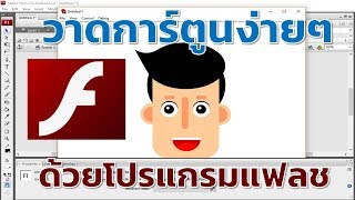 การวาดการ์ตูนง่ายๆ ด้วยโปรแกรม Adobe Flash