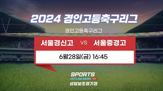 [2024경인고등축구리그] 서울경신고 대 서울중경고 I 6월28일(금) 16:45 상암보조경기장 #경인고등축구리그#스포츠아웃라인뉴스