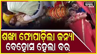 ସିନ୍ଦୁର ପିନ୍ଧେଇବା ସମୟରେ ଶଙ୍ଖା ଫୋପାଡ଼ିଲା କନ୍ୟା , କନ୍ୟାର ଏ ରୂପ ଦେଖି ବେହୋସ ହେଲା ବର