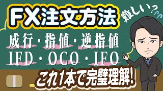 【この1本で完璧！】FX注文方法をわかりやすく図解で解説