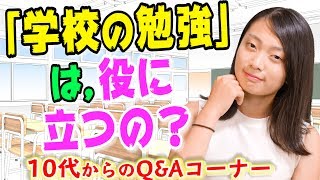 10代からの質問　学校の勉強は、役に立つ？　学歴は必要？　役に立つよ！と意外な答え