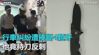 行車糾紛遭直拳揍斷4顆牙　賓士男抓狂持刀反刺2刀｜三立新聞網SETN.com