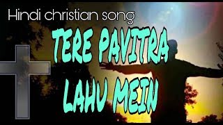 Tere pavitra lahu mein  | New hindi christian song
