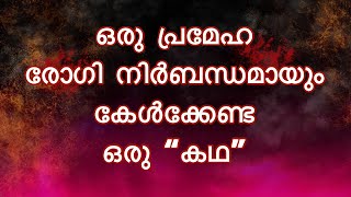 ഒരു പ്രമേഹ രോഗി കേൾക്കേണ്ട കഥ | Diabetes | Sugar Management