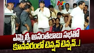 Alluri Dist: ఎమ్మెల్సీ అనంతబాబు సభతో ధర్నాలు, రాస్తారోకోలతో హోరెత్తిన కూనవరం..! | Ntv