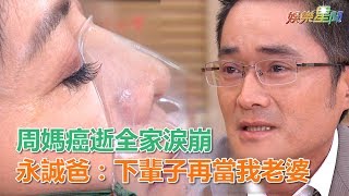 炮仔聲／周媽癌逝全家淚崩　永誠爸：下輩子再當我老婆｜三立新聞網SETN.com