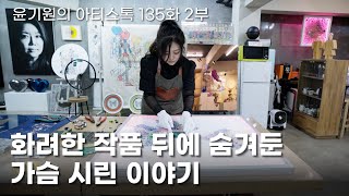 [ENG] The heartbreaking story hidden behind the work EP. 135 Korean Artist Bae Soo Young