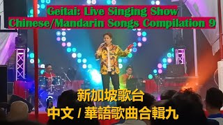 Live Singing Show (Getai): Mandarin/Chinese Songs Compilation 9  中文/华语歌曲合辑九 | 新加坡歌台