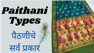 Different Types of Paithani | पैठणीचे प्रकार | Link Provided in Description l @Fashion_Guru770