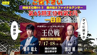 閑話王位戦65 3　藤井聡太ファイナルアンサー