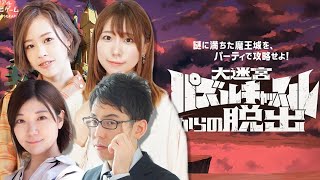 【ネタバレ注意】頭脳派麻雀プロ4人なら、謎解き脱出ゲームも楽勝説【大迷宮パズルキャッスルからの脱出】