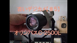 古いデジカメ【♯５】オリンパスＣ-２５００Ｌ　横ＴＴＬ式ファインダーがかっこいい