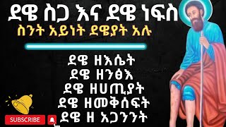 ደዌ ስጋ እና ደዌ ነፍስ(የስጋ ሕመም እና የነፍስ ሕመም)|| ስንት አይነት ደዌያት አሉ @Tegbarawi_kerestena