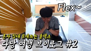 외국에서 혼자 침대8개써서 플랙스 해버렸지뭐야~ feat. 무단횡단하는 유튜버들 ㅋㅋㅋ [다낭 VLOG #2]