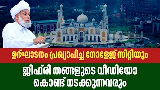 ഇനി മിണ്ടതിരിക്കാം | നോളേജ് സിറ്റി ചരിത്രത്തിൽ അടയാളപ്പെടുത്തപെടും |