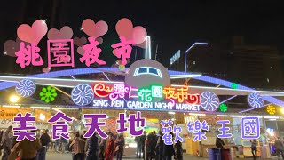 台灣 桃園 八德 興仁花園夜市 Sing Ren Garden Night Market, Taoyuan City, Taiwan 夜市に行く