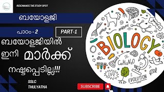 SSLC I THULYATHA I പത്താം തരം തുല്യത I BIOLOGY I ബയോളജിI പാഠം - 2| ഭാഗം 1 | PART 1|