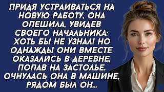 Очнулась она в машине, рядом был её начальник... История из жизни