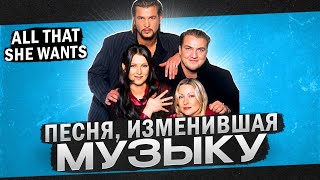 Этот хит ACE OF BASE могли ЗАПРЕТИТЬ, поняв его смысл!