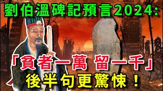 2024年大劫躲不過？劉伯溫留碑預言龍年：「貧者一萬留一千」！後半句更驚悚！ ｜書恆說事