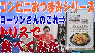 コンビニおつまみシリーズ ローソンさんの鶏のねぎ塩焼き トリスのハイボールで合わせてみました なかなかにコスパのいいおつまみですね【ウイスキー】【テイスティング】【レビュー】