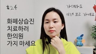 [24] 화폐상습진 치료하러 한의원 가지마세요.