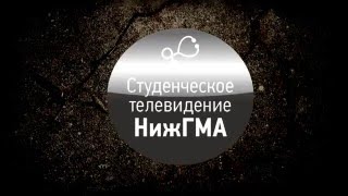 Тизер к Студенческой Весне 2016 от СтудТВ НижГМА