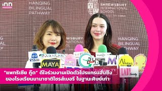 ”แพทริเซีย กู๊ด“ ดีใจร่วมงานเปิดตัวโปรแกรมฮั่นชิง โรงเรียนนานาชาติโชรส์เบอรี | iNN Entertainment