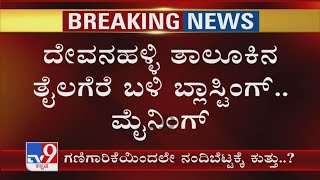 Devanahalli Illegal Mining: ನಂದಿ ಬೆಟ್ಟದ ಸಮೀಪವೇ ಜಿಲೆಟಿನ್ ಸ್ಫೋಟಕ ಬಳಸಿ ನೂರಾರು ಅಡಿ ಆಳ ಗಣಿಗಾರಿಕೆ