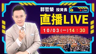 2022.10.03 郭哲榮分析師【雷曼時刻來臨  瑞士信貸即將破產?  台股等著破萬三!?】 (直播。無字幕。八點另有字幕版)