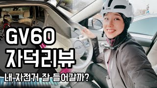 (SUB)GV60 review 자덕리뷰. 내 자전거 잘 들어 갈까?-파퓰러패키지