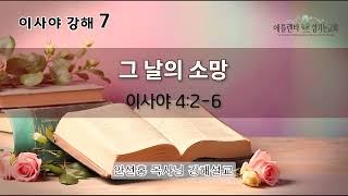 [음성] 이사야 강해 7_【그 날의 소망】(이사야 4:2-6) [안선홍 목사님 강해설교 | 애틀랜타 섬기는교회]