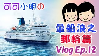 可可X小明【暈船浪之郵輪篇】Vlog真人實況Show  -  Ep.12 - 睇維港夜景海上2日1夜假期