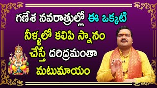 గణేశ నవరాత్రుల్లో ఈ ఒక్క ఆకు గణపతికి పెడితే సమస్యలన్నీ శాశ్వతంగా తొలిగిపోతాయి |Machiraju Kiran Kumar