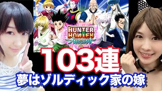 【白猫】ネタバレ注意※HUNTER×HUNTERコラボキャラガチャ103連※雑談多め※【クラピカ＆キルア狙い】