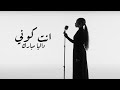 Dalia - Enta Koni | داليا - انت كوني  | ألبوم بصمه 2024