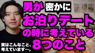 男がお泊りデートで考えている8つのこと