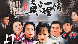 真爱一世情第17集【欢迎订阅】——陈德容、张世、奚美娟领衔主演的言情剧