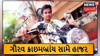 Ahmedabad Nirbhayaકાંડનો મુખ્ય આરોપી ગૌરવ ક્રાઇમબ્રાંચ સામે થયો હાજર, કહ્યું 'હું નિર્દોષ છું'